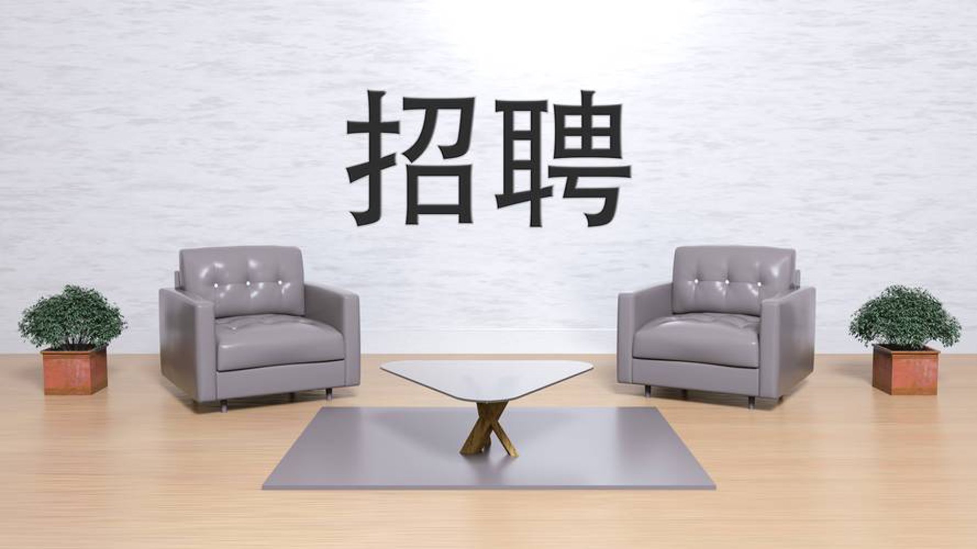 拉勾招聘网